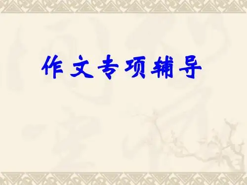 【语文】高考专题复习课件：作文训练行文思路2
