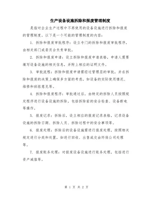 生产设备设施拆除和报废管理制度