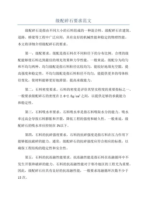 级配碎石要求范文