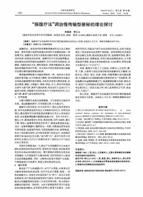 “振腹疗法”调治慢传输型便秘的理论探讨