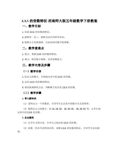 2,3,5的倍数特征-西南师大版五年级数学下册教案
