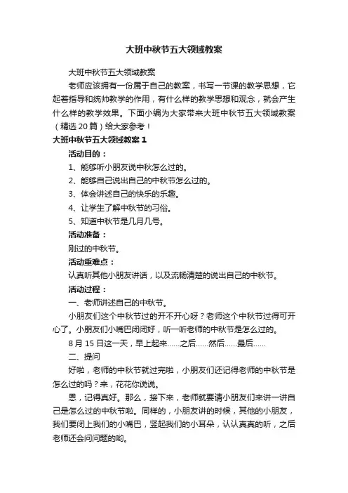 大班中秋节五大领域教案（精选20篇）
