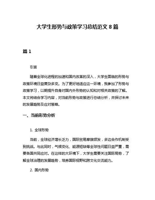 大学生形势与政策学习总结范文8篇