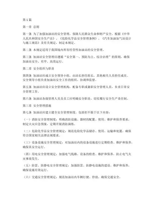 加油站安全管理规定(3篇)