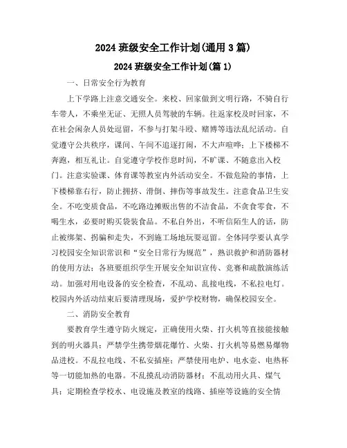 2024班级安全工作计划(通用3篇)
