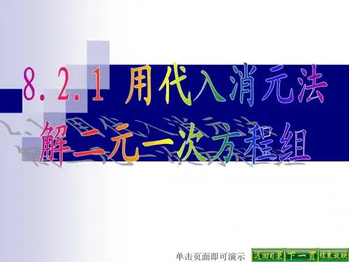 8.2.1用代入消元法解二元一次方程组1