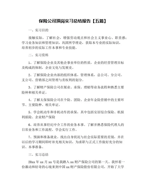 保险公司顶岗实习总结报告【五篇】