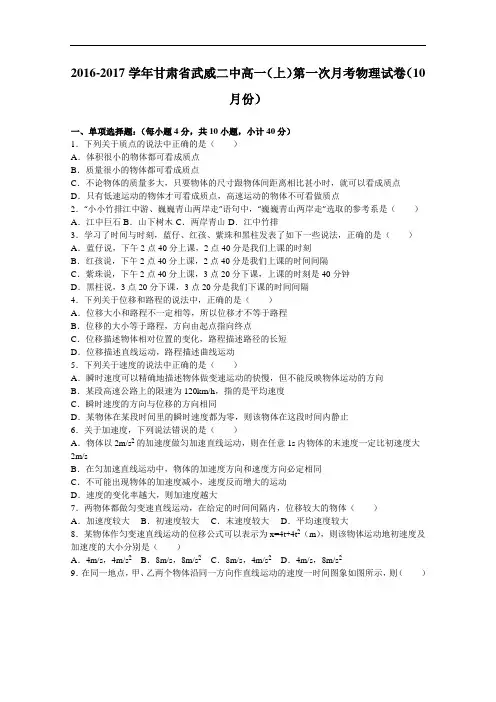 甘肃省武威二中2016-2017学年高一上学期第一次月考物理试卷(10月份) Word版含解析