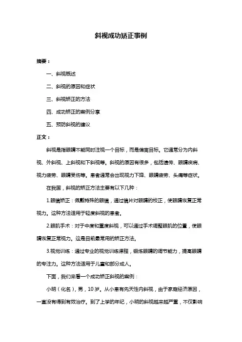 斜视成功矫正事例