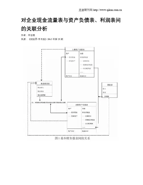 对企业现金流量表与资产负债表、利润表间的关联分析