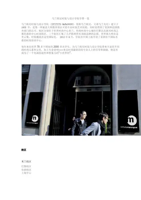 马兰欧尼时装与设计学院学费一览