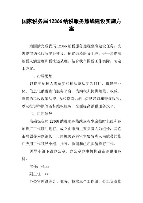 国家税务局12366纳税服务热线建设实施方案