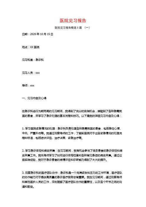 医院见习报告5篇