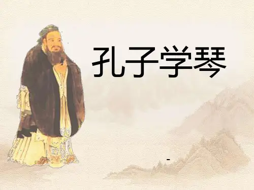 语文S版语文四下《孔子学琴》ppt-课件