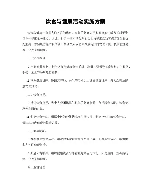 饮食与健康活动实施方案