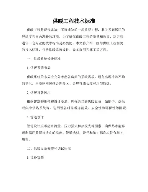 供暖工程技术标准