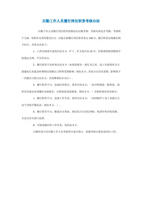 后勤工作人员履行岗位职责考核办法