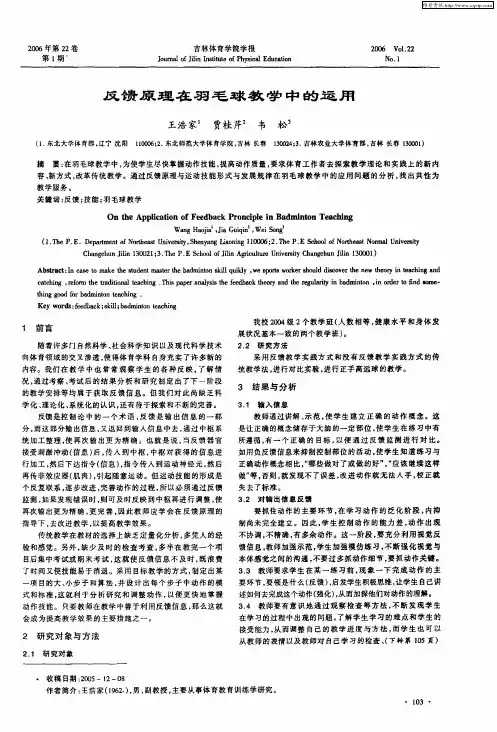 反馈原理在羽毛球教学中的运用