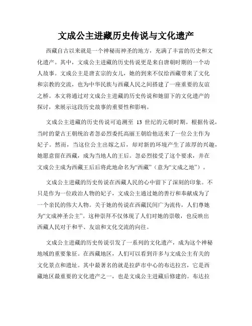 文成公主进藏历史传说与文化遗产