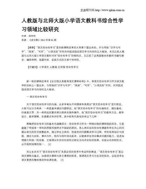 人教版与北师大版小学语文教科书综合性学习领域比较研究