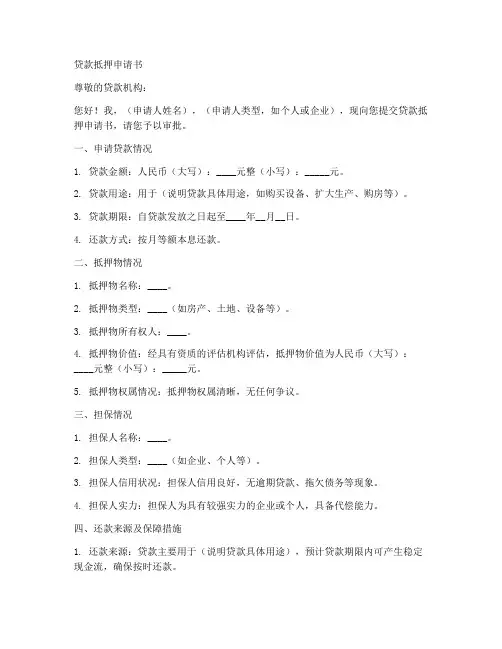 贷款抵押申请书范文模板