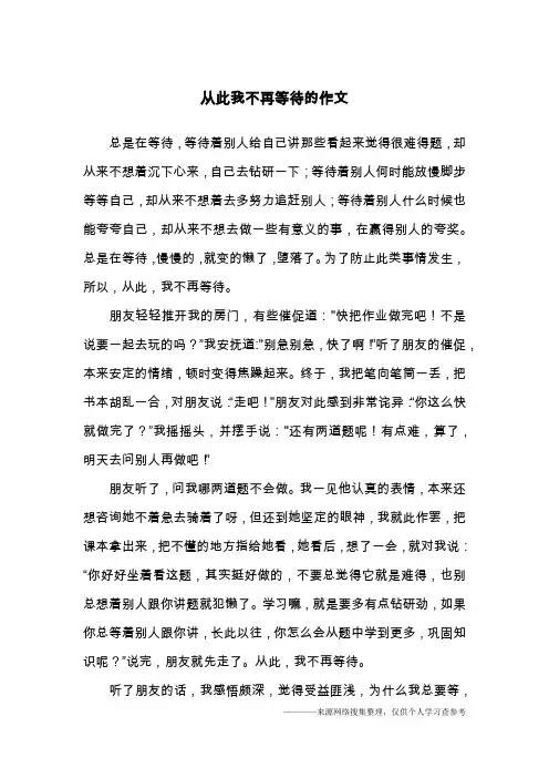 从此我不再等待的作文