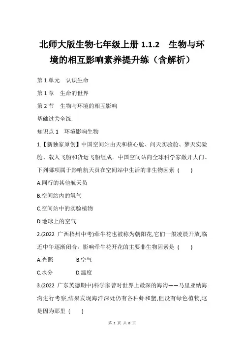 北师大版生物七年级上册1.1.2 生物与环境的相互影响素养提升练(含解析)