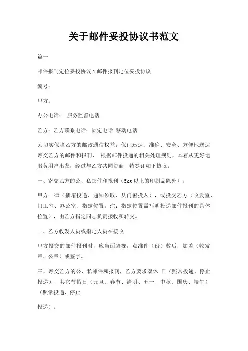 关于邮件妥投协议书范文