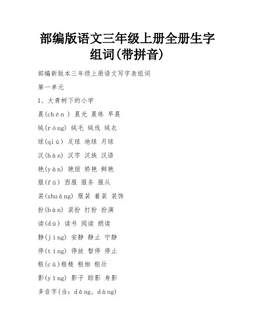 部编版语文三年级上册全册生字组词(带拼音)
