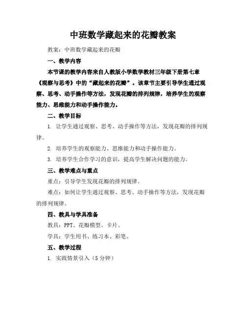 中班数学藏起来的花瓣教案