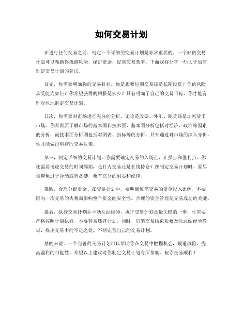 如何交易计划