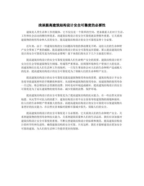 浅谈提高建筑结构设计安全可靠度的必要性