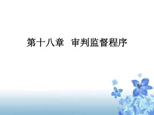 第十八章 审判监督程序