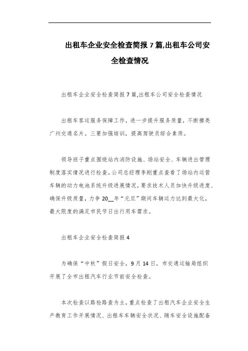 出租车企业安全检查简报7篇,出租车公司安全检查情况