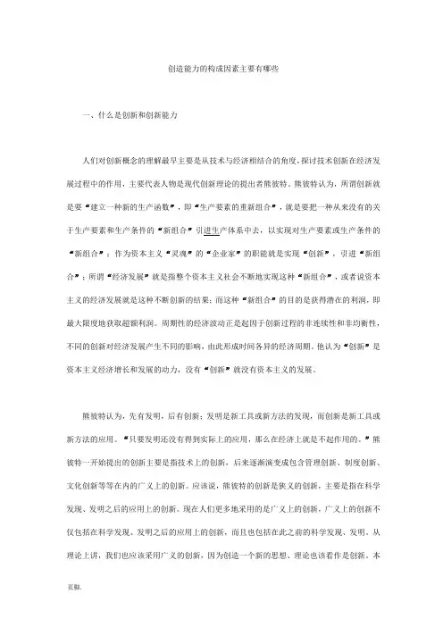 创造能力的构成因素主要有哪些