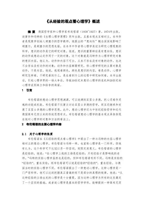 布伦塔诺《从经验的观点看心理学》概述