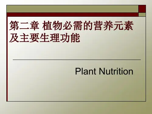 植物必需的营养元素及主要生理功能(N、P)