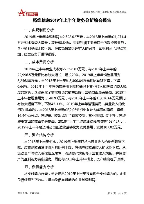 拓维信息2019年上半年财务分析结论报告