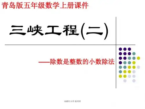 青岛版 五年级数学上册 第三单元 第1课时 除数是整数的小数除法 p28-31  课件