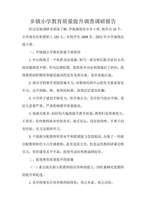 乡镇小学教育质量提升调查调研报告