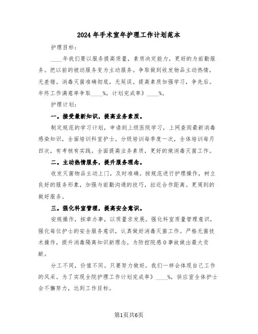 2024年手术室年护理工作计划范本(三篇)