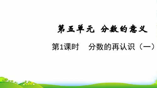 2022五年级数学上册第五单元分数的意义第1课时分数的再认识一课件北师大版