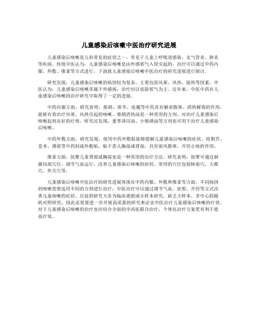 儿童感染后咳嗽中医治疗研究进展