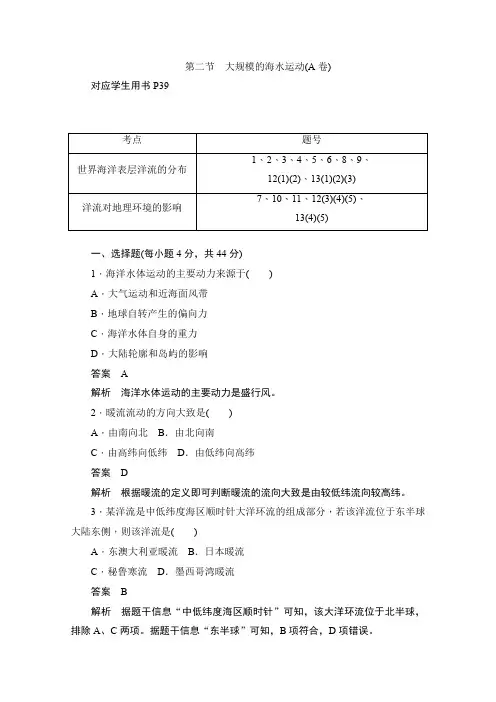 2019-2020学年高中地理人教版必修1同步作业与测评：3.2 大规模的海水运动(A卷) Word版含解析
