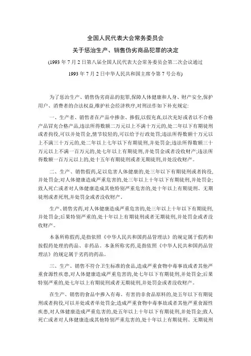 关于惩治生产 销售伪劣商品犯罪的决定