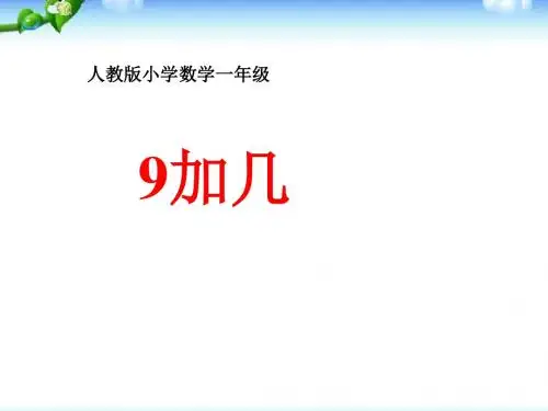 人教版一年级数学《9加几》课件