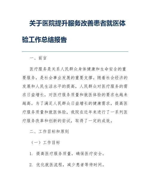 关于医院提升服务改善患者就医体验工作总结报告