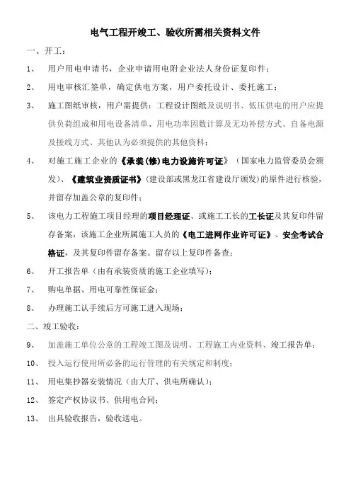 电力工程开竣工、验收所需相关资料文件