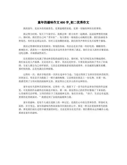 童年的滋味作文600字_初二优秀作文