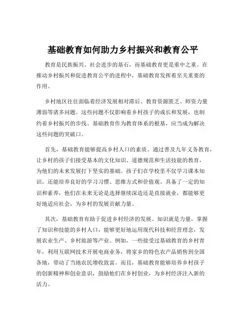 基础教育如何助力乡村振兴和教育公平